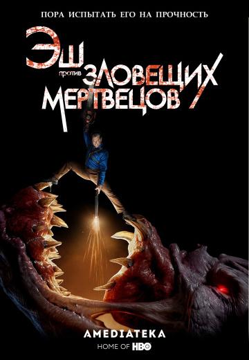 �� ������ �������� ��������� / Ash vs Evil Dead (2015)