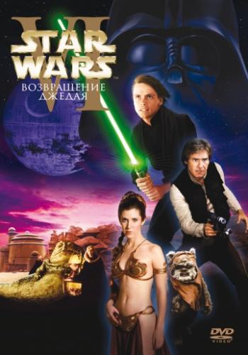 ������� �����: ������ 6 � ����������� ������ / Star Wars: Episode VI - Return of the Jedi (1983)