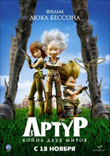 ����� � ����� ���� ����� / Arthur 3: la guerre des deux mondes (2010)