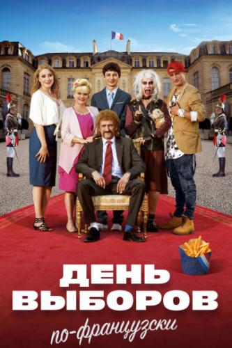 ���� ������� ��-���������� / Les Tuche 3 (2018)