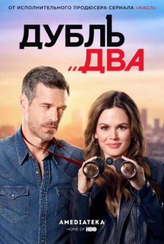 ����� ��� / Take Two (2018)