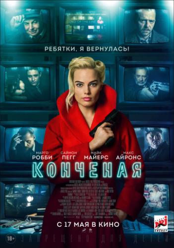 �������� / Terminal (2018)