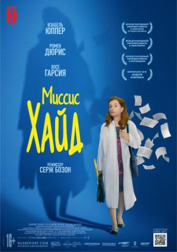 ������ ���� / Madame Hyde (2017)