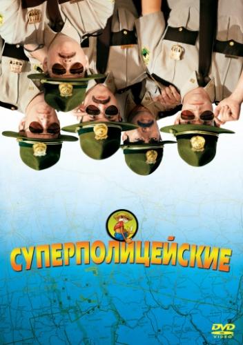 ���������������� / Super Troopers (2001)