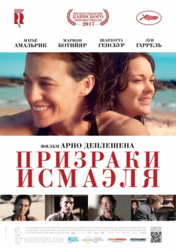�������� ������� / Les fantomes d'Ismael (2017)