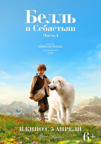 ����� � ��������� / Belle et Sebastien (2013)