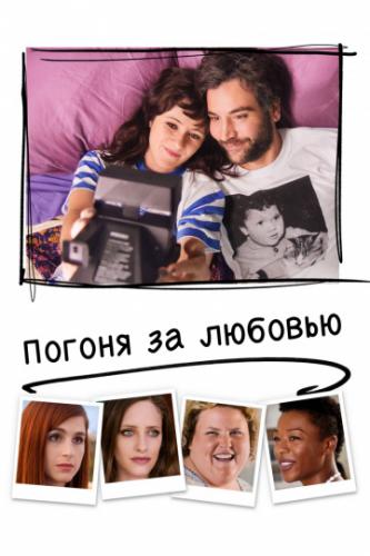 ������ �� ������� / Social Animals (2018)