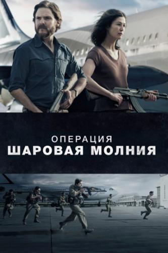�������� �������� ������� / Entebbe (2018)