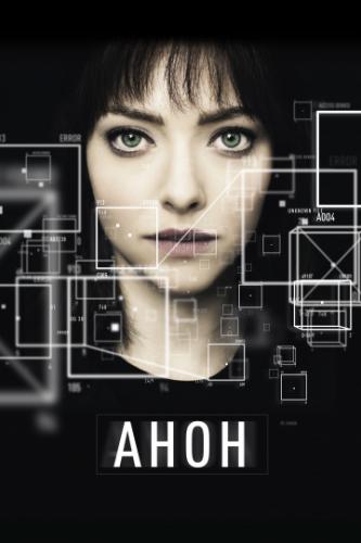 ���� / Anon (2018)