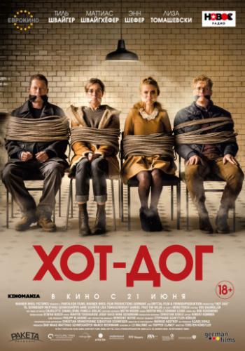 ���-��� / Hot Dog (2018)