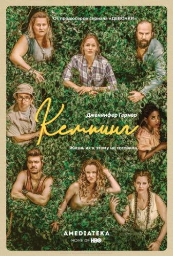 ������� / Camping (2018)