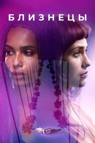 �������� / Gemini (2017)