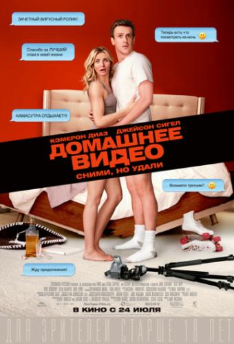 �������� ����� / Sex Tape (2014)