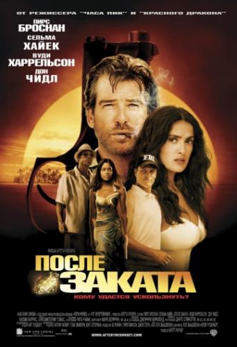 ����� ������ / After the Sunset (2004)