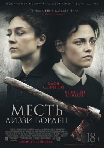 ����� ����� ������ / Lizzie (2018)