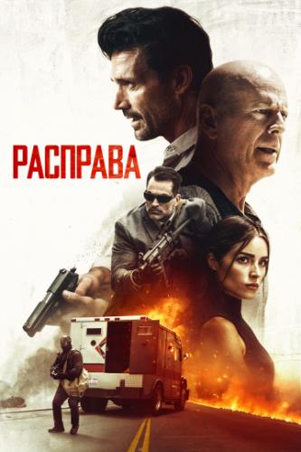 �������� / Reprisal (2018)