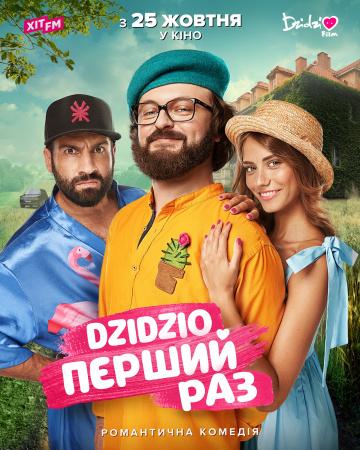 DZIDZIO: ������ ��� (2018)
