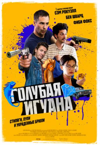 ������� ������ / Blue Iguana (2018)