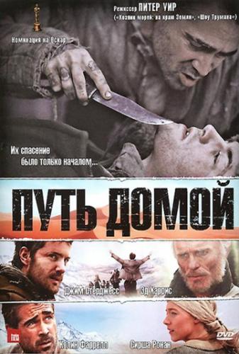 ���� ����� / The Way Back (2010)
