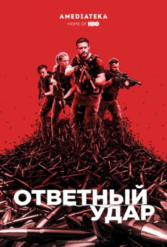 �������� ���� / Strike Back (2010)
