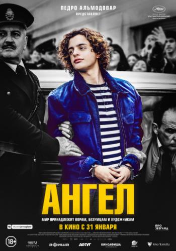 ����� / El angel (2018)