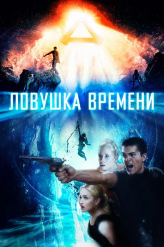������� ������� / Time Trap (2017)