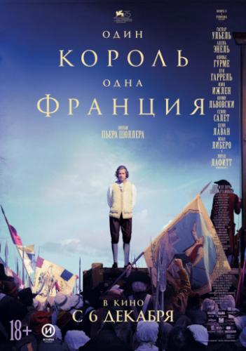 ���� ������ � ���� ������� / Un peuple et son roi (2018)