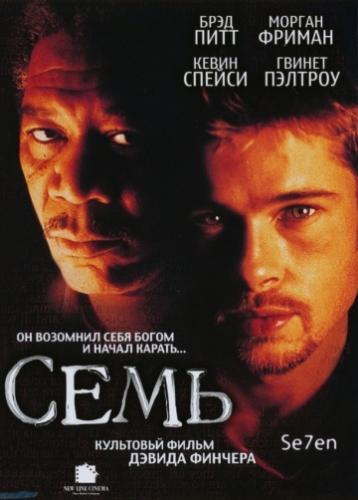 ���� / Se7en (1995)
