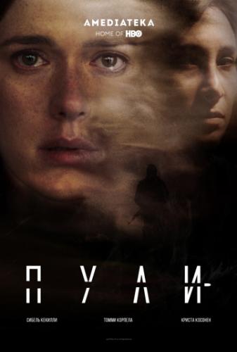 ���� / Bullets (2018)