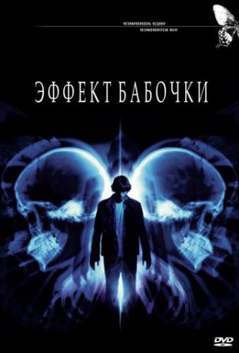 ������ ������� / The Butterfly Effect (2003)