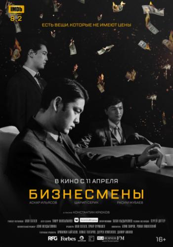 ���������� / Biznesmeny (2018)