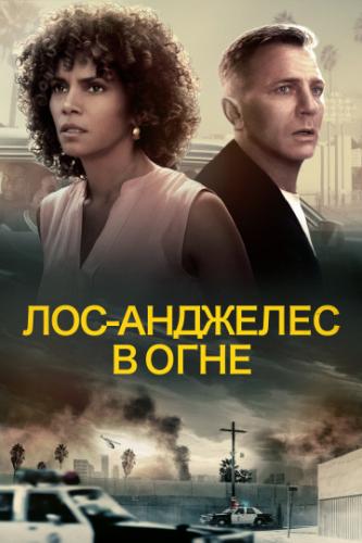 ���-�������� � ���� / Kings (2017)