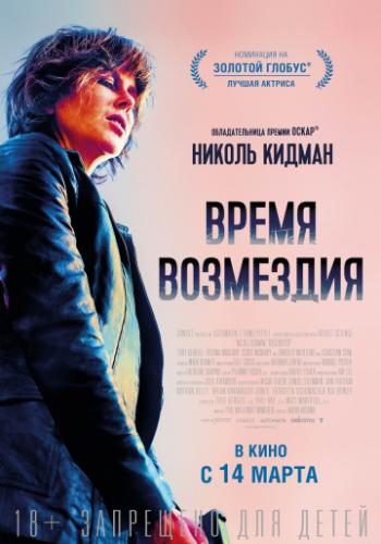 ����� ��������� / Destroyer (2018)