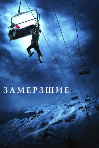 �������� / Frozen (2010)