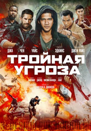 ������� ������ / Triple Threat (2019)