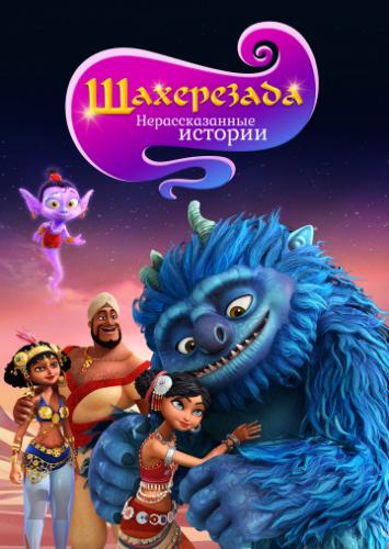 ����������. �������������� ������� / Sherazade: The Untold Stories (2017)