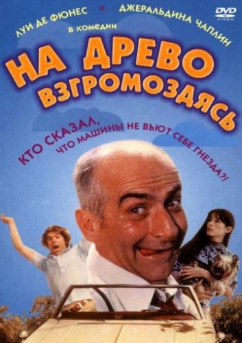 �� ����� ������������ / Sur un arbre perche (1971)