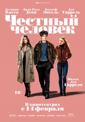 ������� ������� / L'homme fidele (2018)