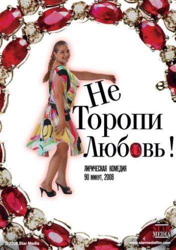 �� ������ ������! (2008)