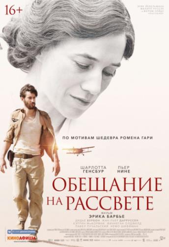 �������� �� �������� / La promesse de l'aube (2017)