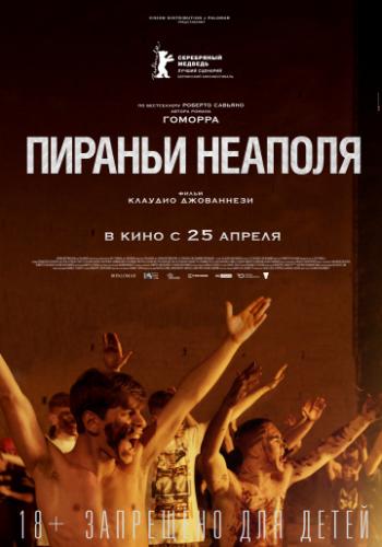 ������� ������� / La paranza dei bambini (2019)
