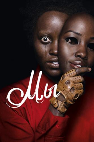 �� / Us (2019)