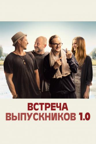������� ����������� 1.0 / Klassentreffen 1.0 (2018)