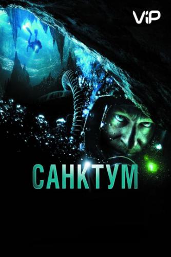 ������� / Sanctum (2010)