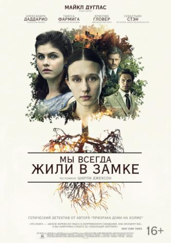 �� ������ ���� � ����� / We Have Always Lived in the Castle (2018)