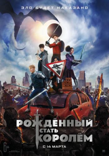 �������� ����� ������ / The Kid Who Would Be King (2019)