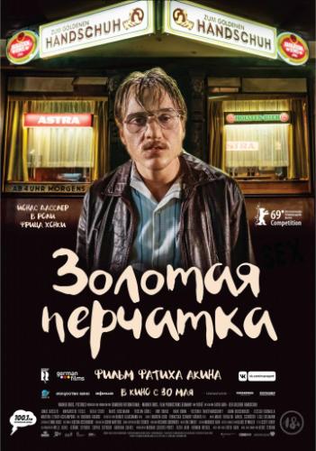 ������� �������� / Der goldene Handschuh (2019)