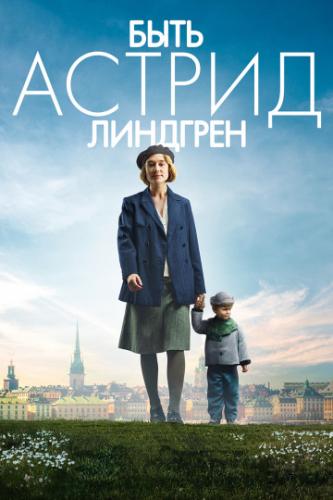���� ������ �������� / Unga Astrid (2018)