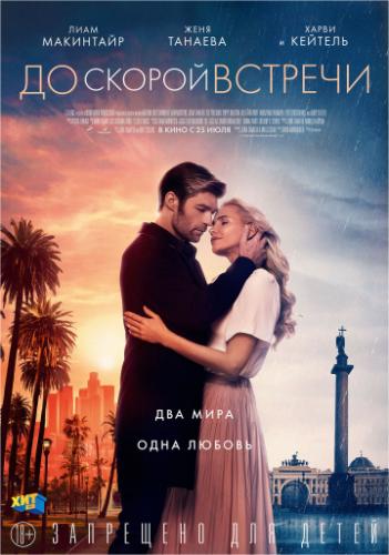 �� ������ ������� / See You Soon (2019)