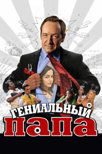 ���������� ���� / Father of Invention (2010)